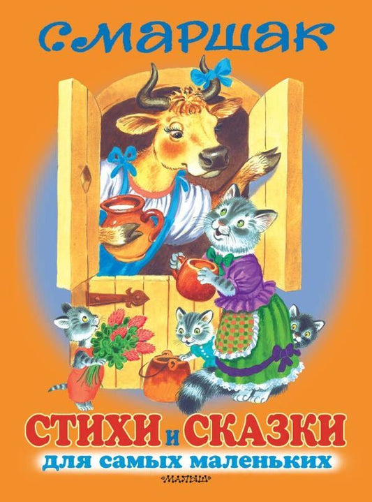 Poems And Fairy Tales For The Little Ones - Стихи и сказки для самых маленьких Marshak Samuil - Маршак Самуил Does not apply-1