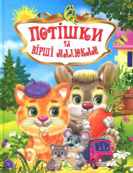 Poems And Poems For Children / Потішки та вірші малюкам Tamara Marshalova, Valentina Yurchenko, Oksana Radushynskaya, Elena Zaporozhets-Usvytskaya / Тамара Маршалова, Валентина Юрченко, Оксана Дадушінська, Олена Запорожет-Увицькая 9786176639268-1