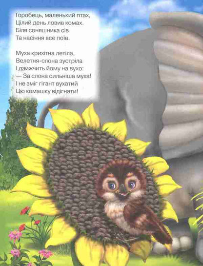Poems And Poems For Children / Потішки та вірші малюкам Tamara Marshalova, Valentina Yurchenko, Oksana Radushynskaya, Elena Zaporozhets-Usvytskaya / Тамара Маршалова, Валентина Юрченко, Оксана Дадушінська, Олена Запорожет-Увицькая 9786176639268-5