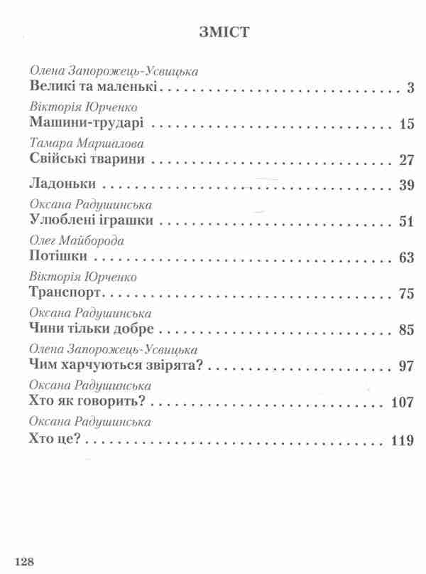 Poems And Poems For Children / Потішки та вірші малюкам Tamara Marshalova, Valentina Yurchenko, Oksana Radushynskaya, Elena Zaporozhets-Usvytskaya / Тамара Маршалова, Валентина Юрченко, Оксана Дадушінська, Олена Запорожет-Увицькая 9786176639268-3