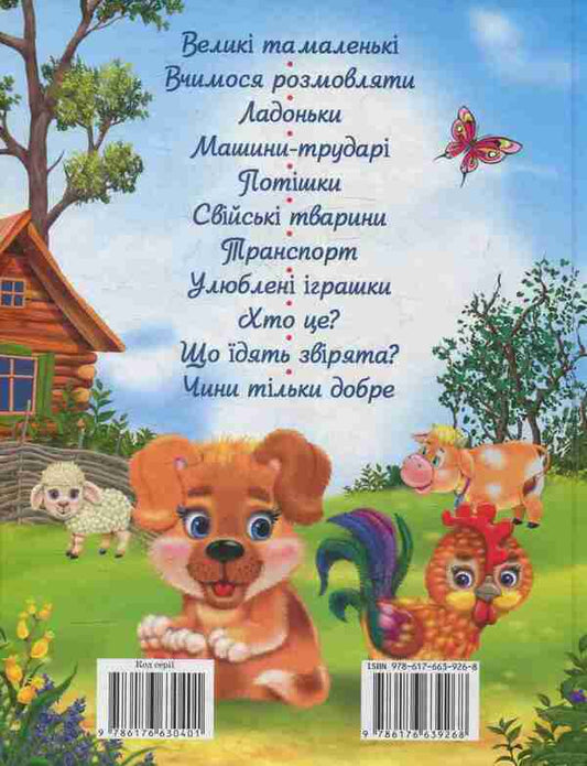 Poems And Poems For Children / Потішки та вірші малюкам Tamara Marshalova, Valentina Yurchenko, Oksana Radushynskaya, Elena Zaporozhets-Usvytskaya / Тамара Маршалова, Валентина Юрченко, Оксана Дадушінська, Олена Запорожет-Увицькая 9786176639268-2