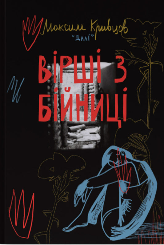 Poems From The Loophole / Вірші з бійниці Maxim 'Daly' Kryvtsov / Максим «Далі» Кривцов 9786178277093-1