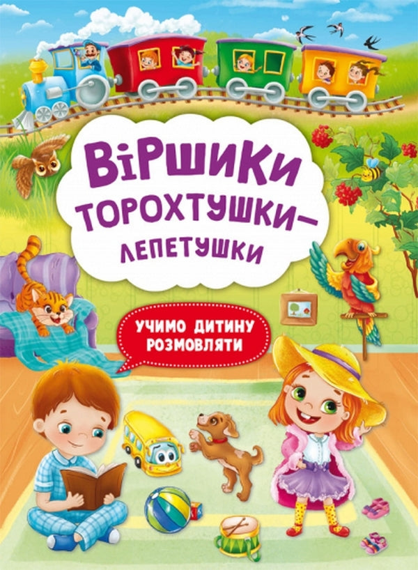 Poems Of A Torochtushki-Leagile. We Learn A Child To Talk / Віршики торохтушки-лепетушки. Учимо дитину розмовляти / Author not specified 9786175472781-1