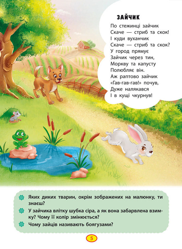 Poems Of A Torochtushki-Leagile. We Learn A Child To Talk / Віршики торохтушки-лепетушки. Учимо дитину розмовляти / Author not specified 9786175472781-3