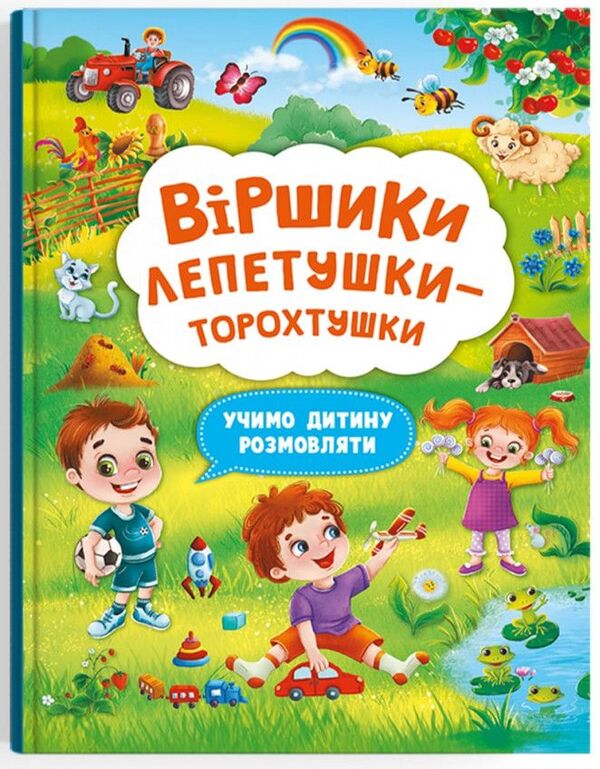 Poems Of The Torokhtushka-Petetushka.We Teach The Child To Talk - Вршики торохтушки-лепетушки. Учимо дитину розмовляти - Author not specified 9786175473573-1