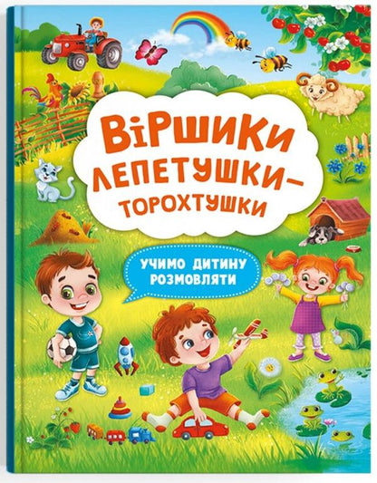 Poems Of The Torokhtushka-Petetushka.We Teach The Child To Talk - Вршики торохтушки-лепетушки. Учимо дитину розмовляти - Author not specified 9786175473573-1