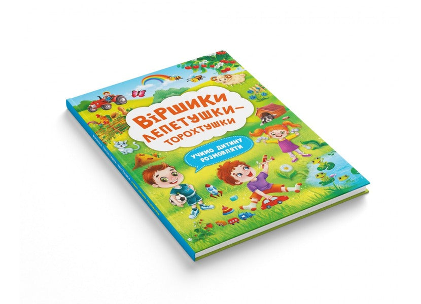 Poems Of The Torokhtushka-Petetushka.We Teach The Child To Talk - Вршики торохтушки-лепетушки. Учимо дитину розмовляти - Author not specified 9786175473573-2
