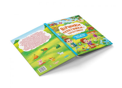 Poems Of The Torokhtushka-Petetushka.We Teach The Child To Talk - Вршики торохтушки-лепетушки. Учимо дитину розмовляти - Author not specified 9786175473573-3