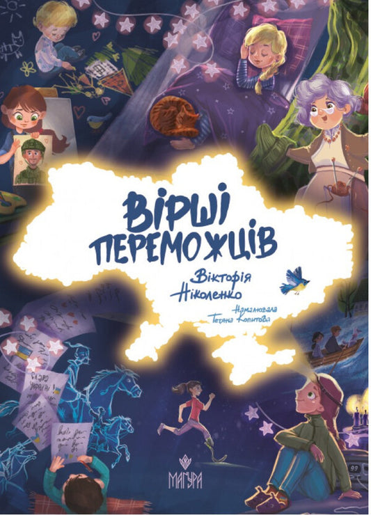 Poems Of Winners / Вірші переможців Victoria Nikolenko / Вікторія Ніколенко 9786178177157-1