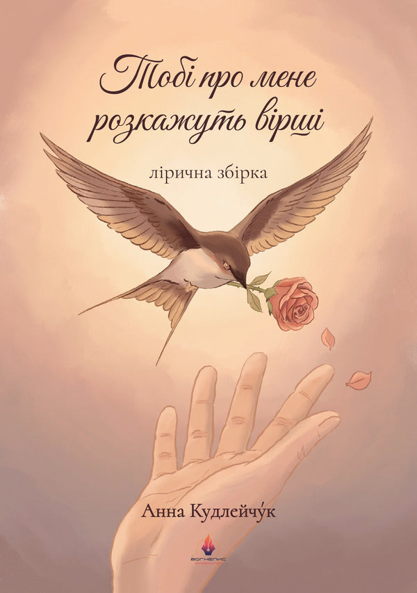 Poems Will Tell You About Me - Тоб про мене розкажуть врш Anna Kudleychuk - Ганна Кудлейчук 9786178912024-1