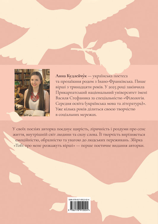 Poems Will Tell You About Me - Тоб про мене розкажуть врш Anna Kudleychuk - Ганна Кудлейчук 9786178912024-2