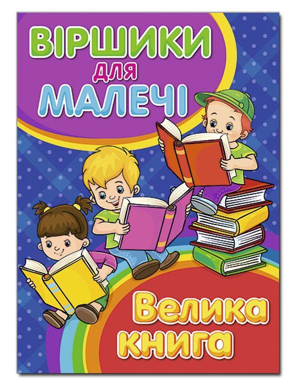 Poems for children. A big book / Віршики для малечі. Велика книга Олег Майборода, Г. Кравец 978-617-536-862-6-1