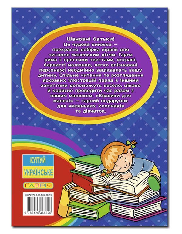 Poems for children. A big book / Віршики для малечі. Велика книга Олег Майборода, Г. Кравец 978-617-536-862-6-2