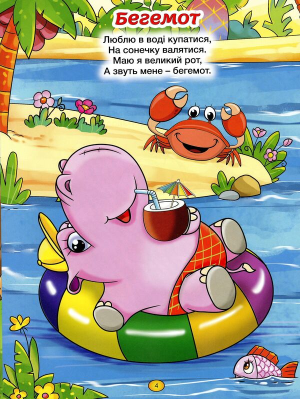 Poems for children. A big book / Віршики для малечі. Велика книга Олег Майборода, Г. Кравец 978-617-536-862-6-6