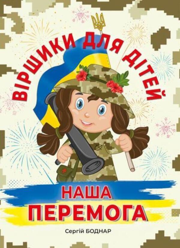 Poems for children. Our Victory / Віршики для дітей. Наша Перемога Сергей Боднар 978-617-539-367-3-1
