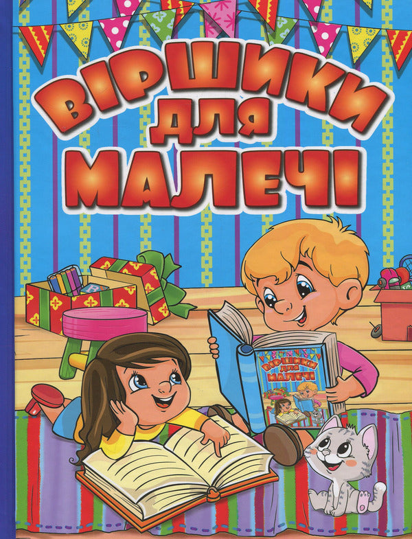 Poems for children (Blue) / Віршики для малечі (Блакитна) Олег Майборода, Георгий Кравец 978-617-536-848-0-1