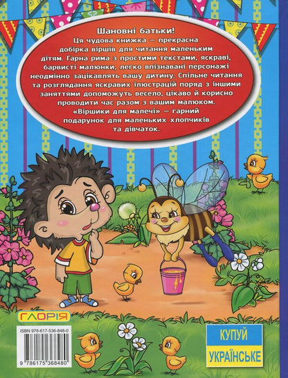 Poems for children (Blue) / Віршики для малечі (Блакитна) Олег Майборода, Георгий Кравец 978-617-536-848-0-2