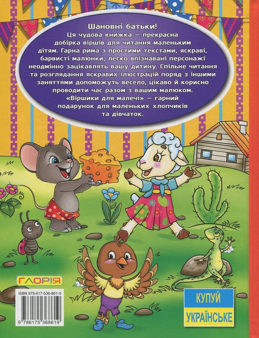 Poems for children (Yellow) / Віршики для малечі (Жовта) Олег Майборода, Георгий Кравец 978-617-536-861-9-2
