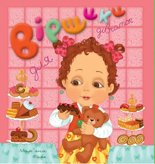 Poems for girls and boys / Віршики для дівчаток і хлоп’ят Оксана Миронович 978-966-395-406-6-1