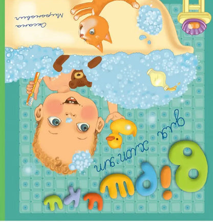 Poems for girls and boys / Віршики для дівчаток і хлоп’ят Оксана Миронович 978-966-395-406-6-2