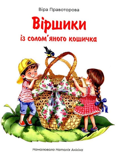 Poems from a straw basket / Віршики із солом'яного кошичка Вера Правоторова 978-966-279-190-7-1