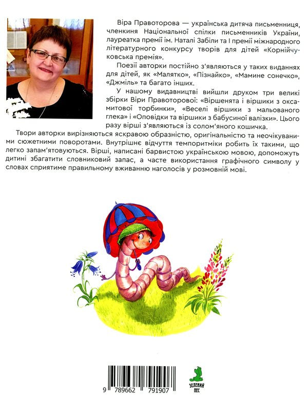 Poems from a straw basket / Віршики із солом'яного кошичка Вера Правоторова 978-966-279-190-7-2