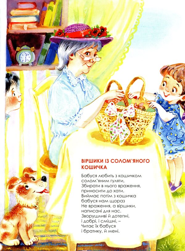 Poems from a straw basket / Віршики із солом'яного кошичка Вера Правоторова 978-966-279-190-7-5