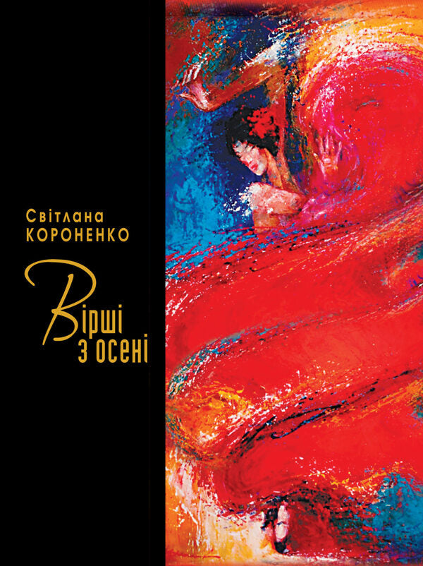Poems from autumn / Вірші з осені Светлана Короненко 978-617-605-020-9-1