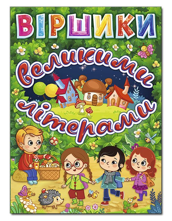 Poems in capital letters / Віршики великими літерами Олег Майборода, Г. Кравец 978-617-536-869-5-1
