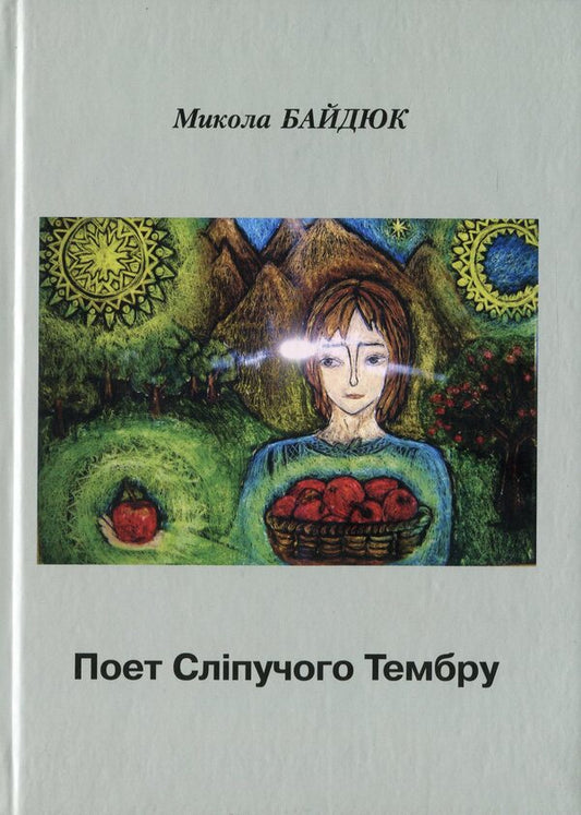 Poet of Dazzling Timbre / Поет Сліпучого Тембру Николай Байдюк 978-617-615-088-6-1