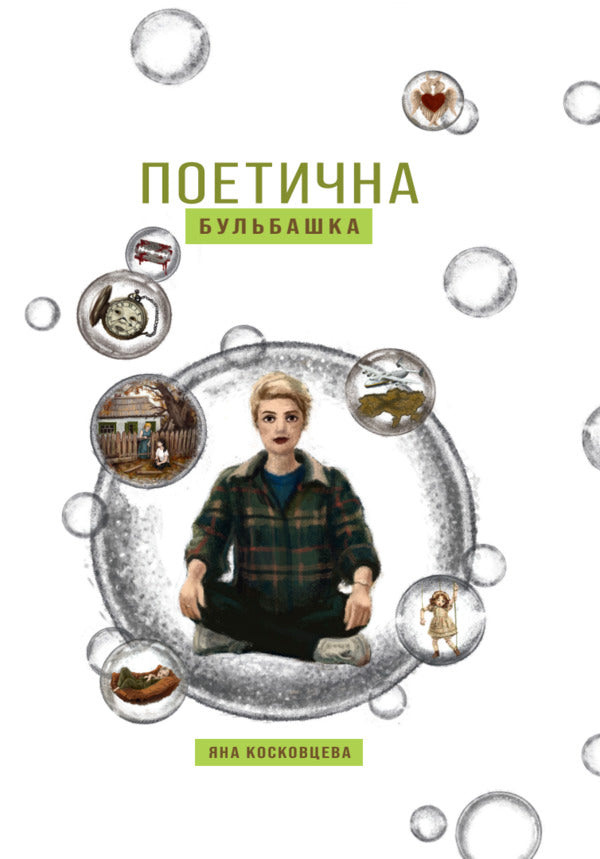 Poetic Bubble - Поетична бульбашка Yana Koskovtseva - Яна Косковцева 9786178912086-1