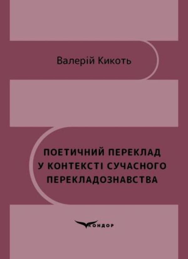 Poetic Translation In The Context Of Modern Translation Studies - Поетичний переклад у контекст сучасного перекладознавства Valery Kikot - Валерй Ккоть 9786178831028-1