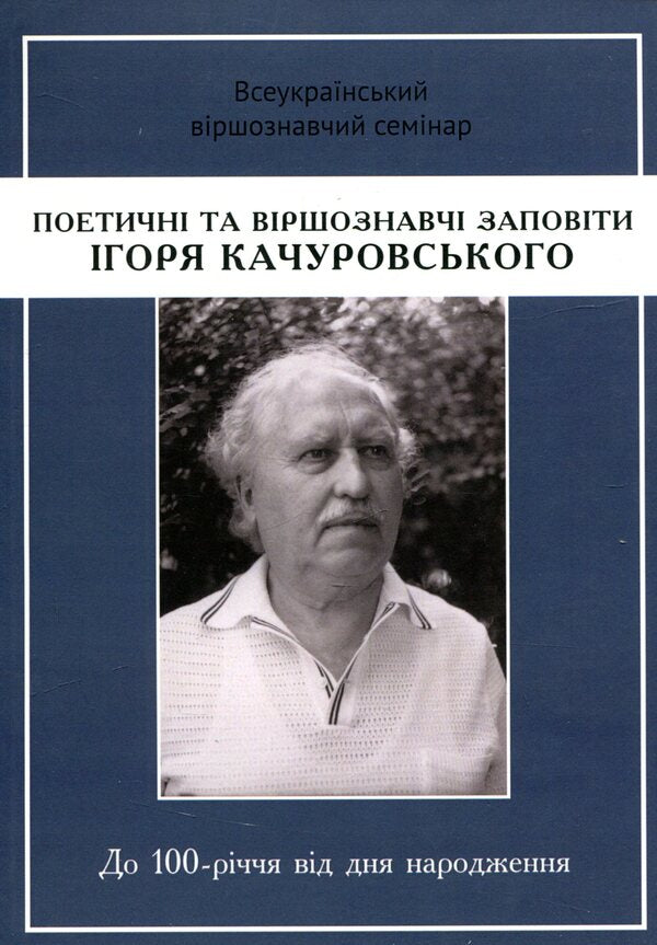 Poetic and poetic testaments of Ihor Kachurovsky / Поетичні та віршознавчі заповіти Ігоря Качуровського Игорь Качуровский 978-617-7621-24-8-1
