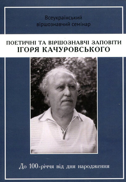 Poetic and poetic testaments of Ihor Kachurovsky / Поетичні та віршознавчі заповіти Ігоря Качуровського Игорь Качуровский 978-617-7621-24-8-1