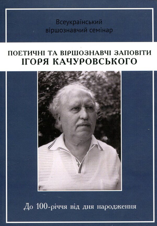 Poetic and poetic testaments of Ihor Kachurovsky / Поетичні та віршознавчі заповіти Ігоря Качуровського Игорь Качуровский 978-617-7621-24-8-1