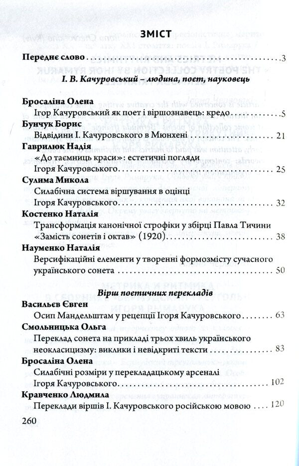 Poetic and poetic testaments of Ihor Kachurovsky / Поетичні та віршознавчі заповіти Ігоря Качуровського Игорь Качуровский 978-617-7621-24-8-3