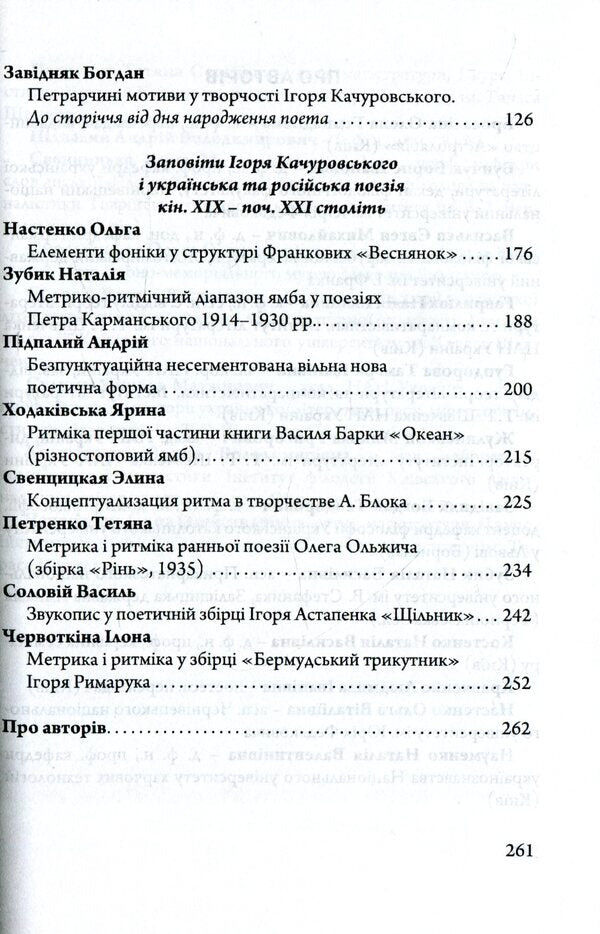 Poetic and poetic testaments of Ihor Kachurovsky / Поетичні та віршознавчі заповіти Ігоря Качуровського Игорь Качуровский 978-617-7621-24-8-4