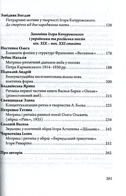 Poetic and poetic testaments of Ihor Kachurovsky / Поетичні та віршознавчі заповіти Ігоря Качуровського Игорь Качуровский 978-617-7621-24-8-4