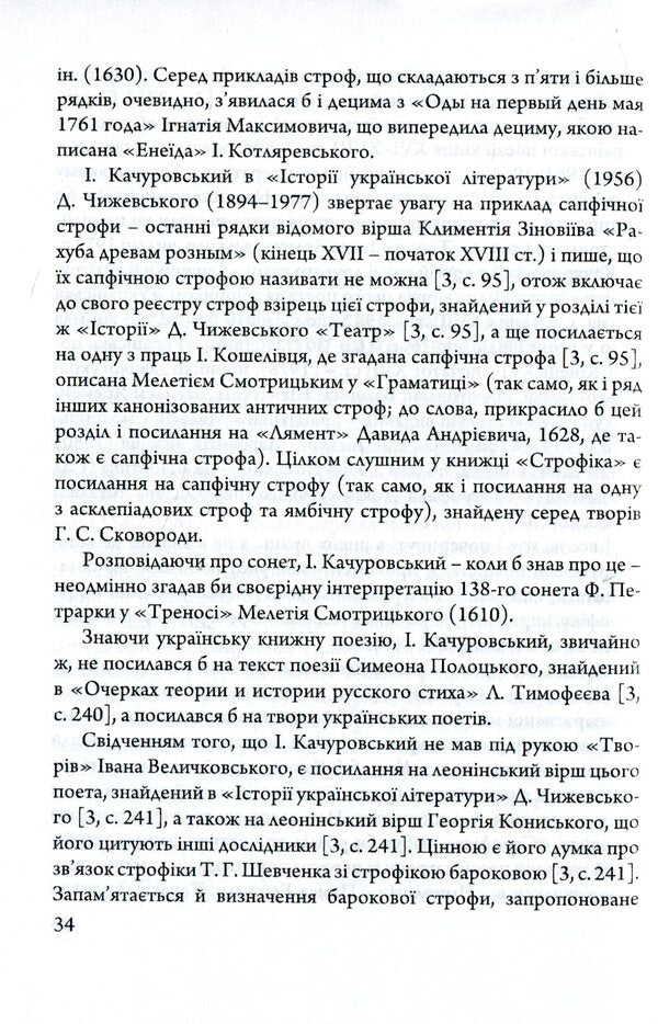 Poetic and poetic testaments of Ihor Kachurovsky / Поетичні та віршознавчі заповіти Ігоря Качуровського Игорь Качуровский 978-617-7621-24-8-5
