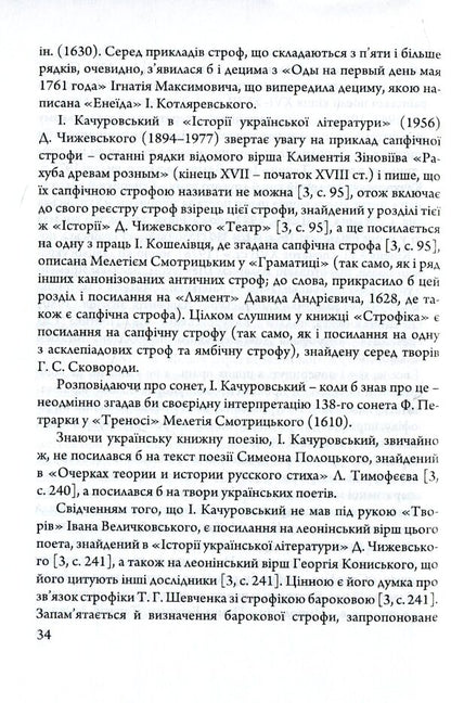Poetic and poetic testaments of Ihor Kachurovsky / Поетичні та віршознавчі заповіти Ігоря Качуровського Игорь Качуровский 978-617-7621-24-8-5