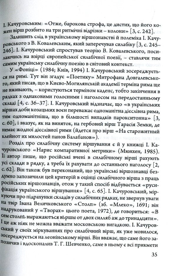 Poetic and poetic testaments of Ihor Kachurovsky / Поетичні та віршознавчі заповіти Ігоря Качуровського Игорь Качуровский 978-617-7621-24-8-6