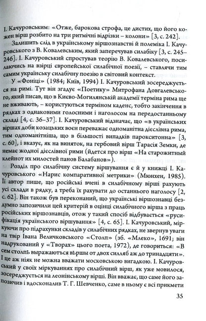 Poetic and poetic testaments of Ihor Kachurovsky / Поетичні та віршознавчі заповіти Ігоря Качуровського Игорь Качуровский 978-617-7621-24-8-6