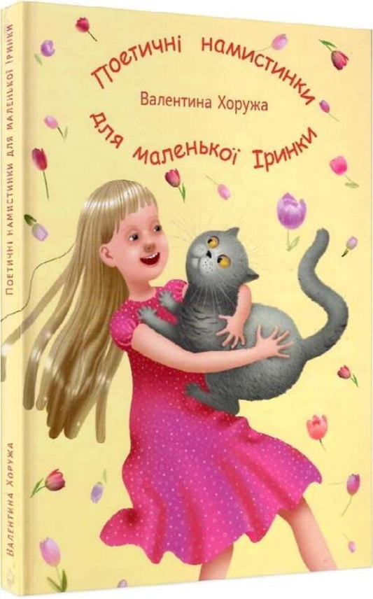 Poetic beads for little Irynka / Поетичні намистинки для маленької Іринки  978-966-279-226-3-1