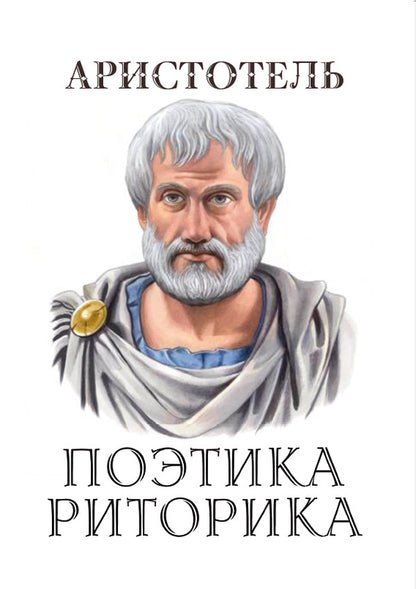 Poetics. Rhetoric / Поэтика. Риторика Аристотель 978-088-0000-62-8-1