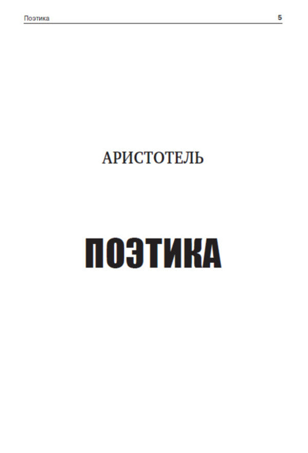 Poetics. Rhetoric / Поэтика. Риторика Аристотель 978-088-0000-62-8-4