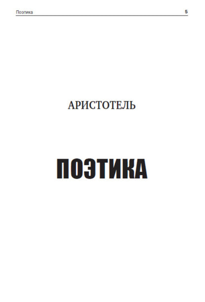 Poetics. Rhetoric / Поэтика. Риторика Аристотель 978-088-0000-62-8-4