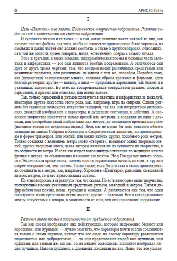 Poetics. Rhetoric / Поэтика. Риторика Аристотель 978-088-0000-62-8-5
