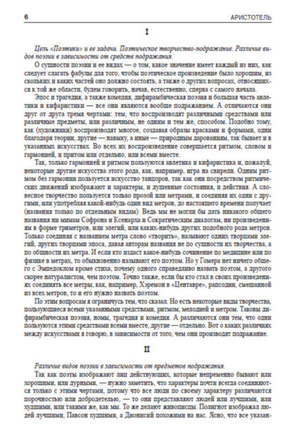 Poetics. Rhetoric / Поэтика. Риторика Аристотель 978-088-0000-62-8-5