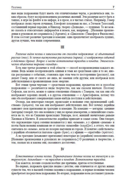 Poetics. Rhetoric / Поэтика. Риторика Аристотель 978-088-0000-62-8-6