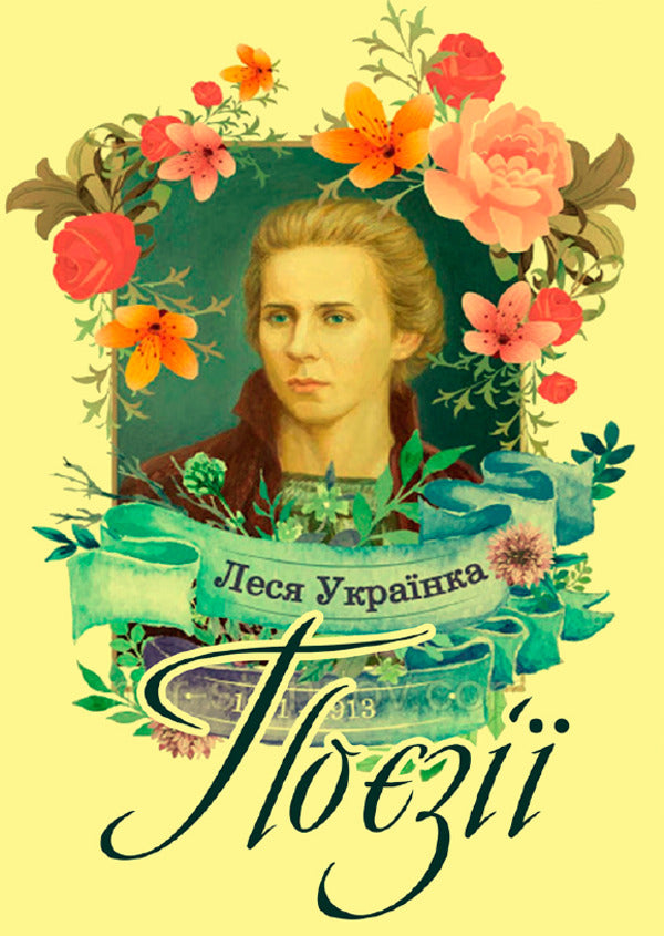 Poetry. Cherries Lament of Jeremiah. On the anniversary. Lullaby. Everywhere crying, and moaning, and sobbing... / Поезії. Вишеньки. Плач Єремії. На роковини. Колискова. Скрізь плач, і стогін, і ридання… Леся Украинка 978-088-0006-24-8-1